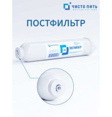 Угольный постфильтр ЧИСТО ПИТЬ фильтра обратного осмоса