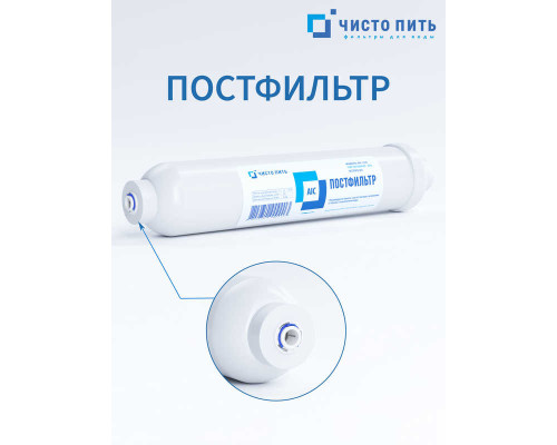 Угольный постфильтр ЧИСТО ПИТЬ фильтра обратного осмоса