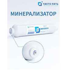 Минерализатор ЧИСТО ПИТЬ для фильтра обратного осмоса