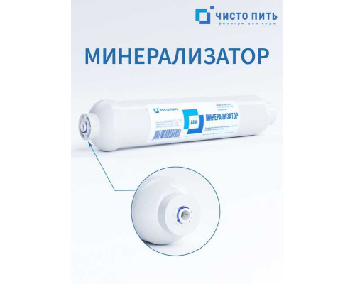 Минерализатор ЧИСТО ПИТЬ для фильтра обратного осмоса