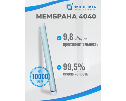 Мембранный элемент BW-4040