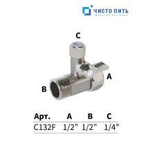 Отводящий кран тройник для подключения фильтра воды 1/2" - 1/2" - 1/4" РН - РВ  под трубку