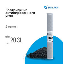 Картридж из прессованного угля CTO-20SL