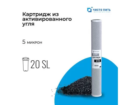 Картридж из прессованного угля CTO-20SL