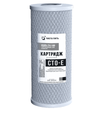 Картридж угольный CTO-S-10BB