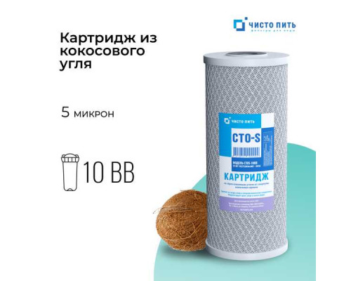 Картридж из прессованного угля CTO-S-10BB