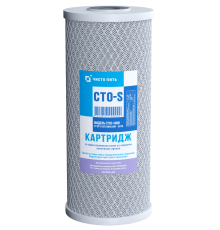 Картридж из прессованного угля CTO-S-10BB