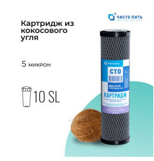 Картридж из прессованного угля CTOS-10SL