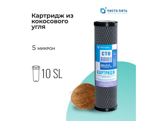 Картридж из прессованного угля CTOS-10SL