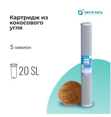 Картридж из прессованного угля CTO-S-20SL