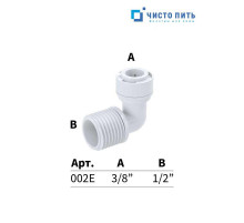 Фитинг угловой 3/8" - 1/2"