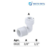 Фитинг угловой 3/8" - 1/2"