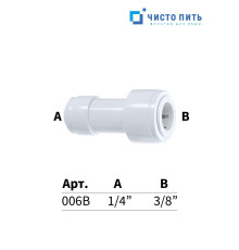 Прямой коннектор 1/4" под трубку х 3/8" под трубку