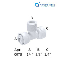 Фитинг тройник 1/4" под трубку - 3/8" под трубку - 1/4" наружная резьба