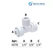 Фитинг тройник 1/4" под трубку - 3/8" под трубку - 1/4" наружная резьба