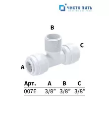 Фитинг тройник 3/8" под трубку - 3/8" под трубку - 3/8" наружная резьба