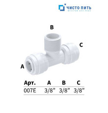 Фитинг тройник 3/8" под трубку - 3/8" под трубку - 3/8" наружная резьба