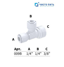 Фитинг тройник 1/4" - 1/4" - 3/8" под трубку
