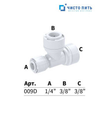 Фитинг тройник 1/4" под трубку  - 3/8" под трубку - 3/8" под трубку