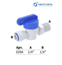 Кран промывочный 1/4" под трубку - 1/4" резьба наружная