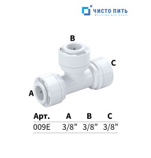 Тройник 3/8" под трубку х 3/8" под трубку х 3/8" под трубку