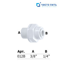 Прямой адаптер 1/4" под трубку х 3/8" РН