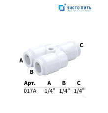 Тройник разделяющий Y-образный вход 1/4" - выход 2 х 1/4" под трубку