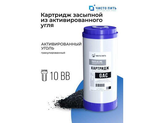 Картридж с гранулированным активированным углем GAC-10BB