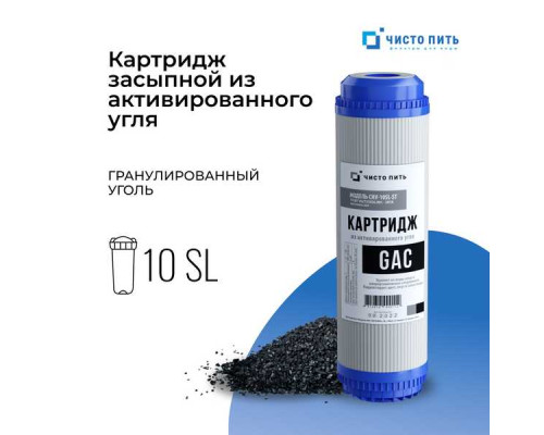 Картридж с гранулированным активированным углем GAC-10SL
