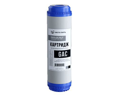 Картридж с гранулированным активированным углем GAC-10SL
