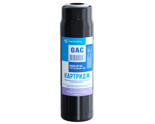 Картридж с гранулированным активированным углем GAC-S-10SL