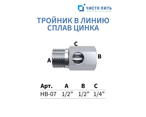 Тройник в линию 1/2