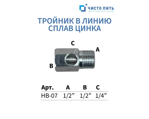 Тройник в линию 1/2