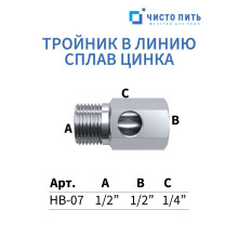 Тройник в линию 1/2" - 1/2" - 1/4"