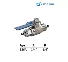 Кран шаровый для подключения фильтра воды 1/4" -1/4"