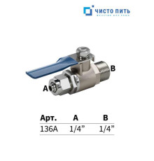 Кран шаровый для подключения фильтра воды 1/4" -1/4"