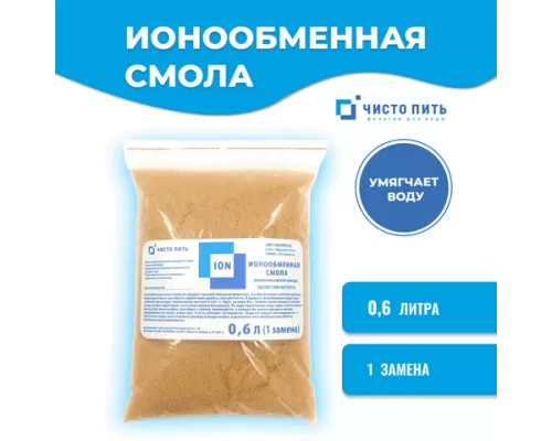 Ионообменная смола ЧИСТО ПИТЬ 0,6 литра