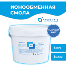 Ионообменная смола ЧИСТО ПИТЬ 2 литра