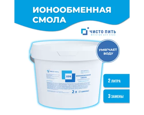 Ионообменная смола ЧИСТО ПИТЬ 2 литра