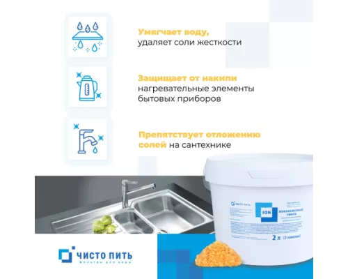 Ионообменная смола ЧИСТО ПИТЬ 2 литра
