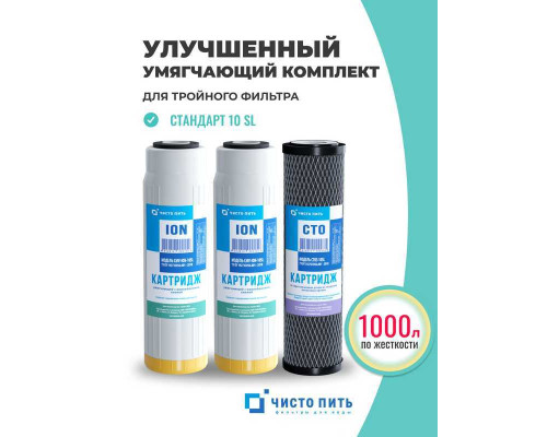 Комплект картриджей Улучшенный для удаления жесткости