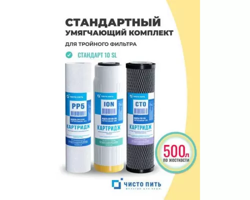 Комплект картриджей Стандарт для удаления жесткости