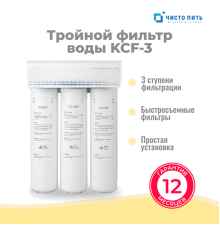 Тройной фильтр для воды под мойку ЧИСТО ПИТЬ KCF-3