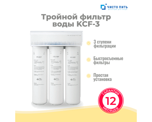 Тройной фильтр для воды под мойку ЧИСТО ПИТЬ KCF-3