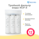 Тройной фильтр для воды под мойку ЧИСТО ПИТЬ KCF-3