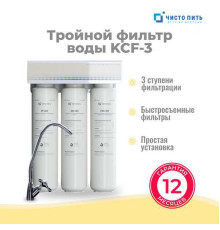 Тройной фильтр для воды под мойку ЧИСТО ПИТЬ KCF-3 с краном