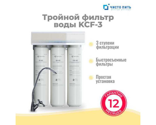 Тройной фильтр для воды под мойку ЧИСТО ПИТЬ KCF-3 с краном