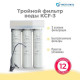 Тройной фильтр для воды под мойку ЧИСТО ПИТЬ KCF-3 с краном