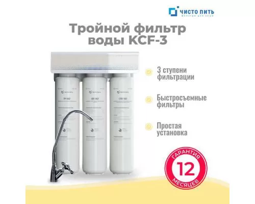 Тройной фильтр для воды под мойку ЧИСТО ПИТЬ KCF-3 с краном