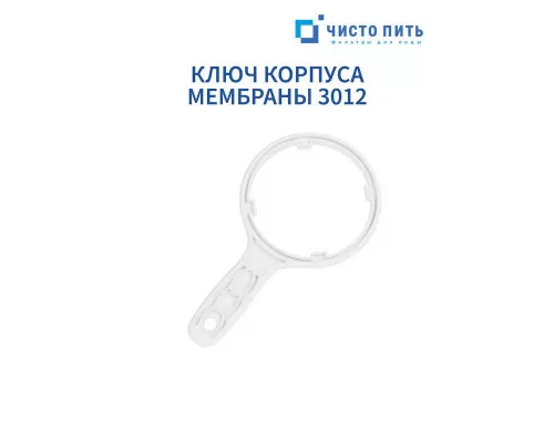 Ключ корпуса мембраны 3012